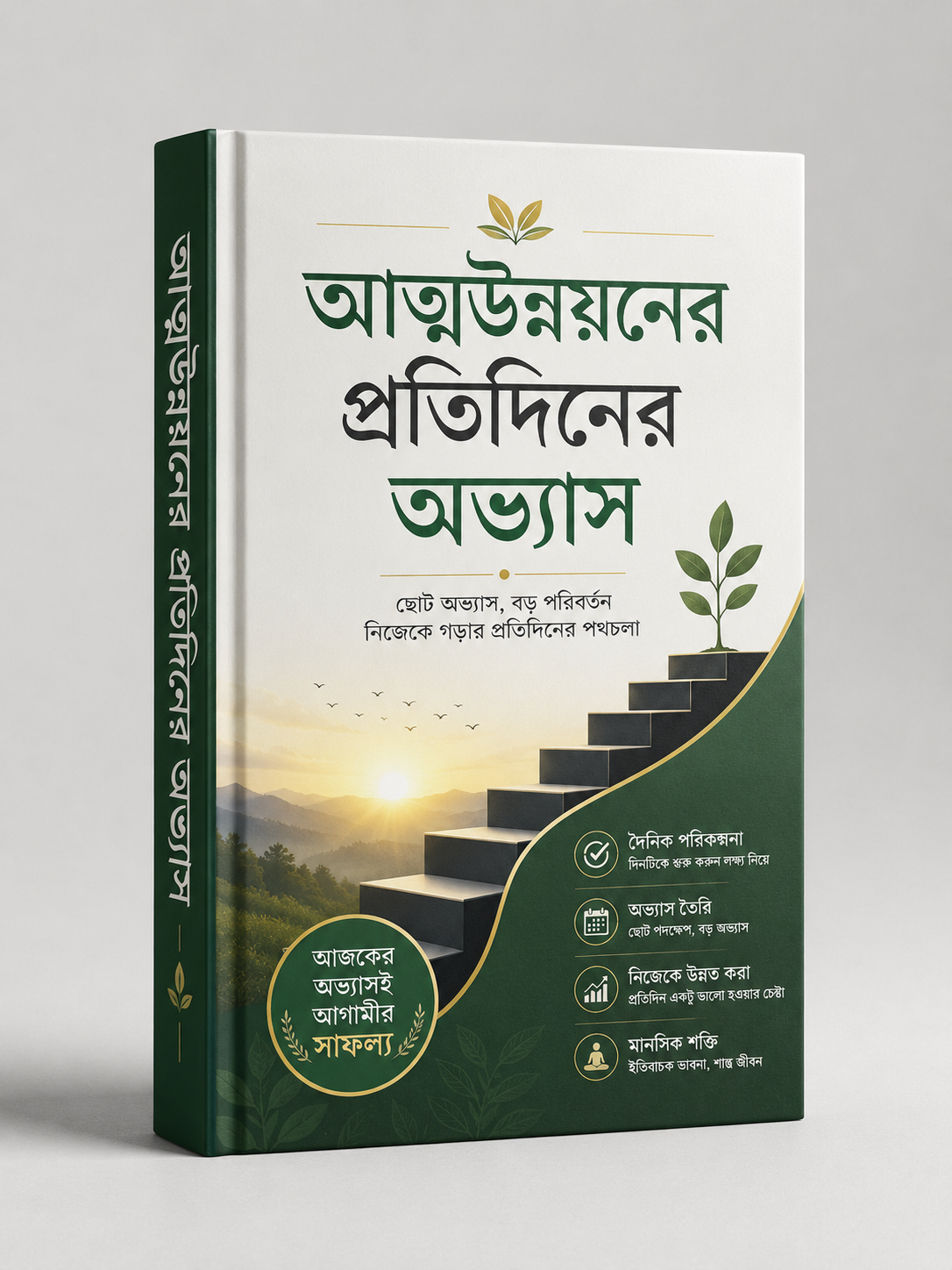আত্মউন্নয়নের প্রতিদিনের অভ্যাস book cover