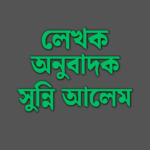 সুন্নি লেখক / অনুবাদ