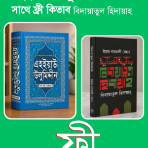 এহইয়াউ উলুমিদ্দীন বিদায়াতুল হিদায়াহ ফ্রী
